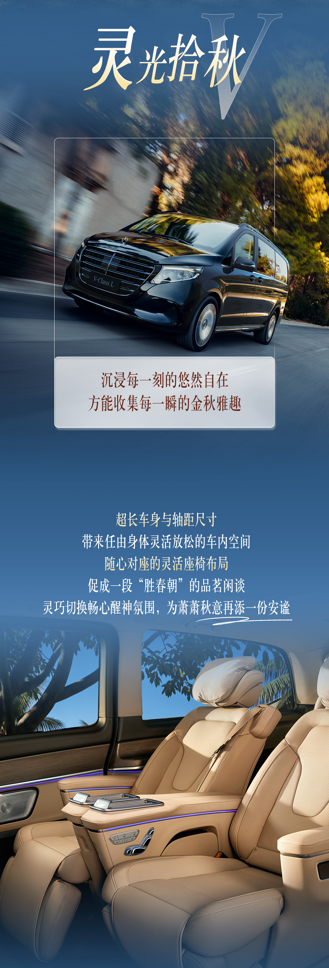 大V的秋游状态什么样：Chill～秋
 
🍂在超大载客空间中、超大全景天窗下，
将秋日盛大的浪漫，「大」赏特赏；

💺置身随心对座的灵活座椅布局、灵巧切换畅心醒神氛围之间，
沉浸每一刻的悠然自在，「灵」光拾秋；

🚗有全系标配的M254发动机，搭配48伏电机与四轮空气悬挂系统，
赏秋远游，乘兴也 ​