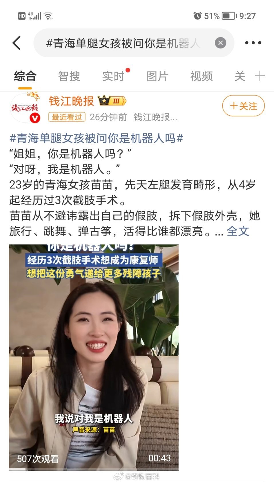 #青海单腿女孩被问你是机器人吗##00后青海女孩3次截肢后想做康复师#历经三次截肢手术，命运给这位00后女孩重重磨难，她却没有被苦难困住。
坦然接纳假肢，旅行、跳舞、弹奏古筝，活出自洽闪亮的模样。
受过病痛的煎熬，也收获过他人的善意，她立志备考康复专业研究生，希望化身援手，帮助更多残障群体 ​
