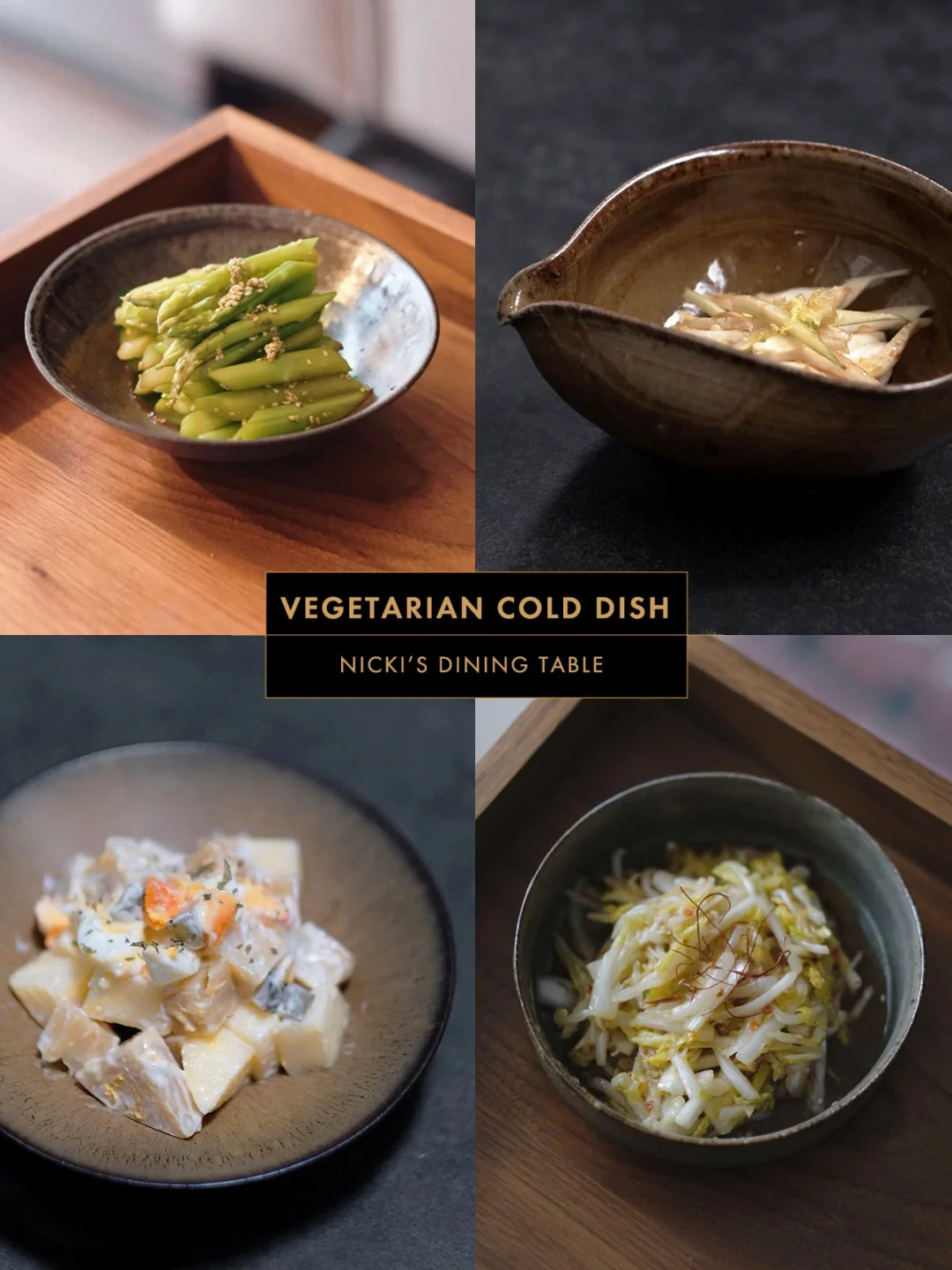 夏日和风凉菜｜4款素食凉拌菜合集