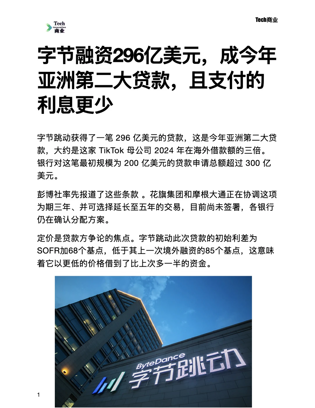 字节融资296亿美元，成今年亚洲第二大贷款