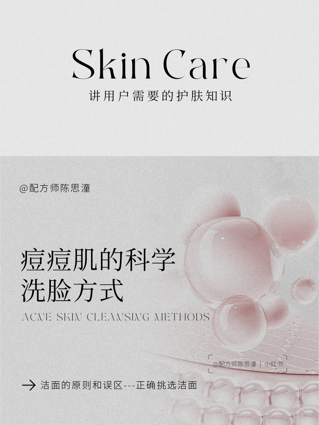 护肤知识｜痘痘肌的科学洗脸方式➕洁面误区