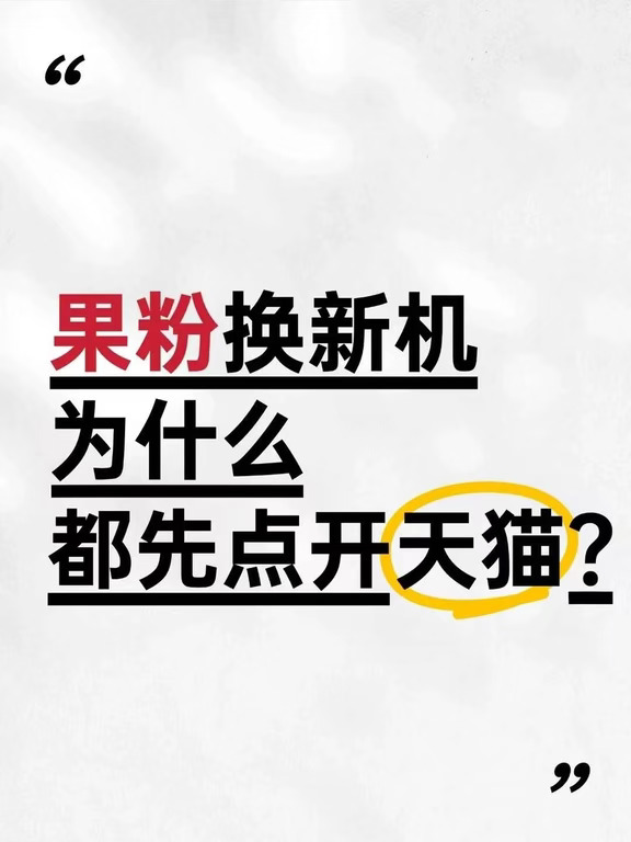 果粉换新机，为什么都先点开天猫？