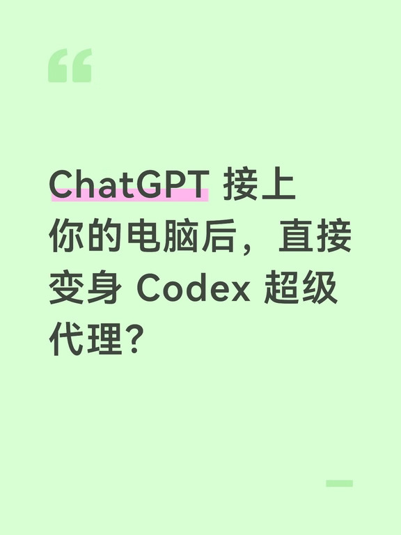 ChatGPT 接上你的电脑后，直接变身 Codex