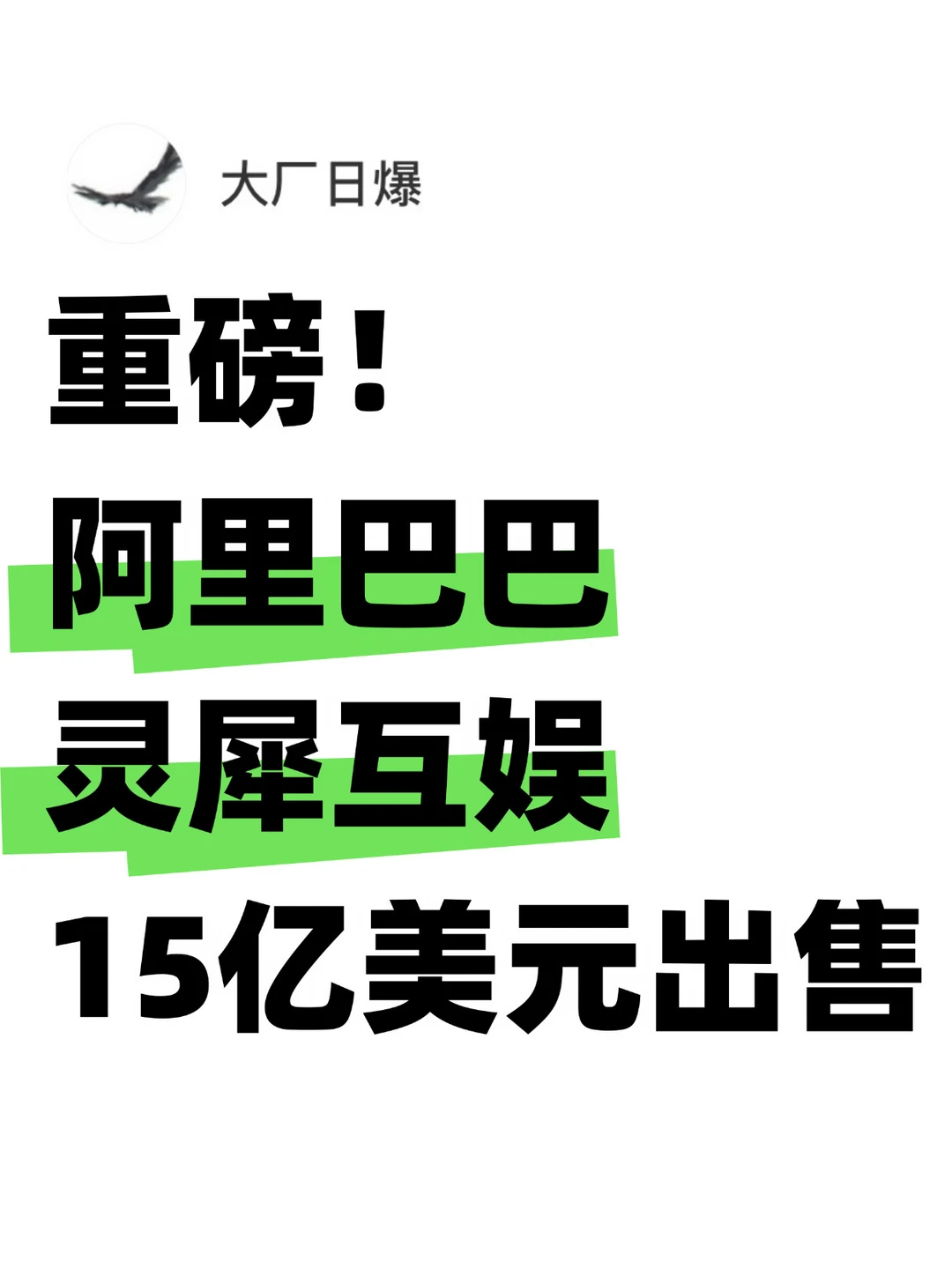 尘埃落定？阿里把灵犀互娱卖了15亿美元