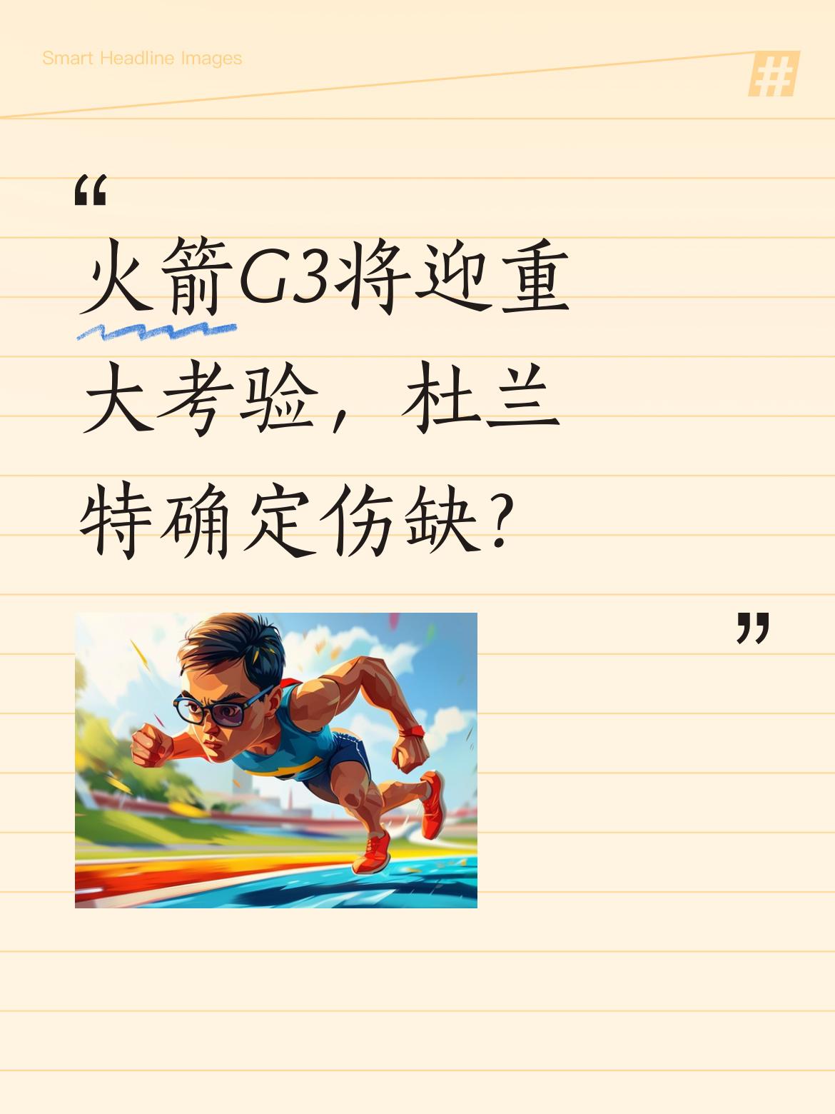 火箭G3将迎重大考验，杜兰特确定伤缺？ 据报道，杜兰特因伤将缺席关键的...