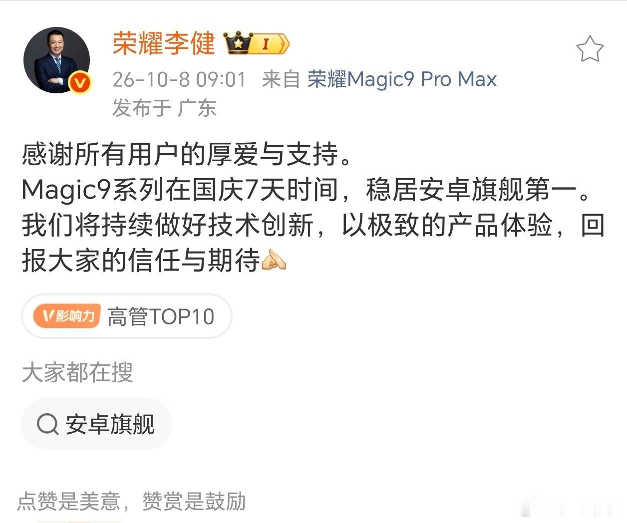 国庆旗舰大战尘埃落定！荣耀Magic9系列拿下连续7天安卓旗舰销量第一，关海涛透露是接近两倍的绝对领先。在涨价大环境下拿出诚意配置和定价，市场反馈已经给出答案。#安卓旗舰看荣耀# ​