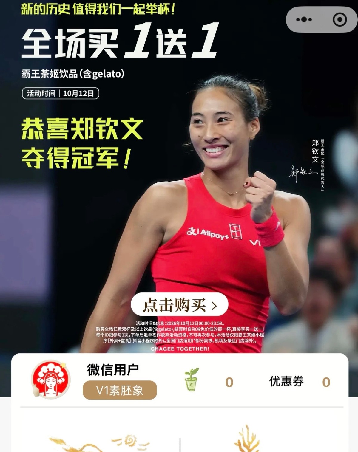 郑钦文夺冠带火霸王茶姬！10月12日买一送一，门店爆单小程序挤崩

由于郑钦文中网夺冠了，代言品牌霸王茶姬10月11日晚官宣：为庆祝全球代言人郑钦文夺冠，12日小程序下单全场买一送一。消息一出，小程序被挤崩，全国多地的门店直接爆单，有的店积压几百杯，干脆改成“休息”不接单了。

热闹归热闹，成本谁来