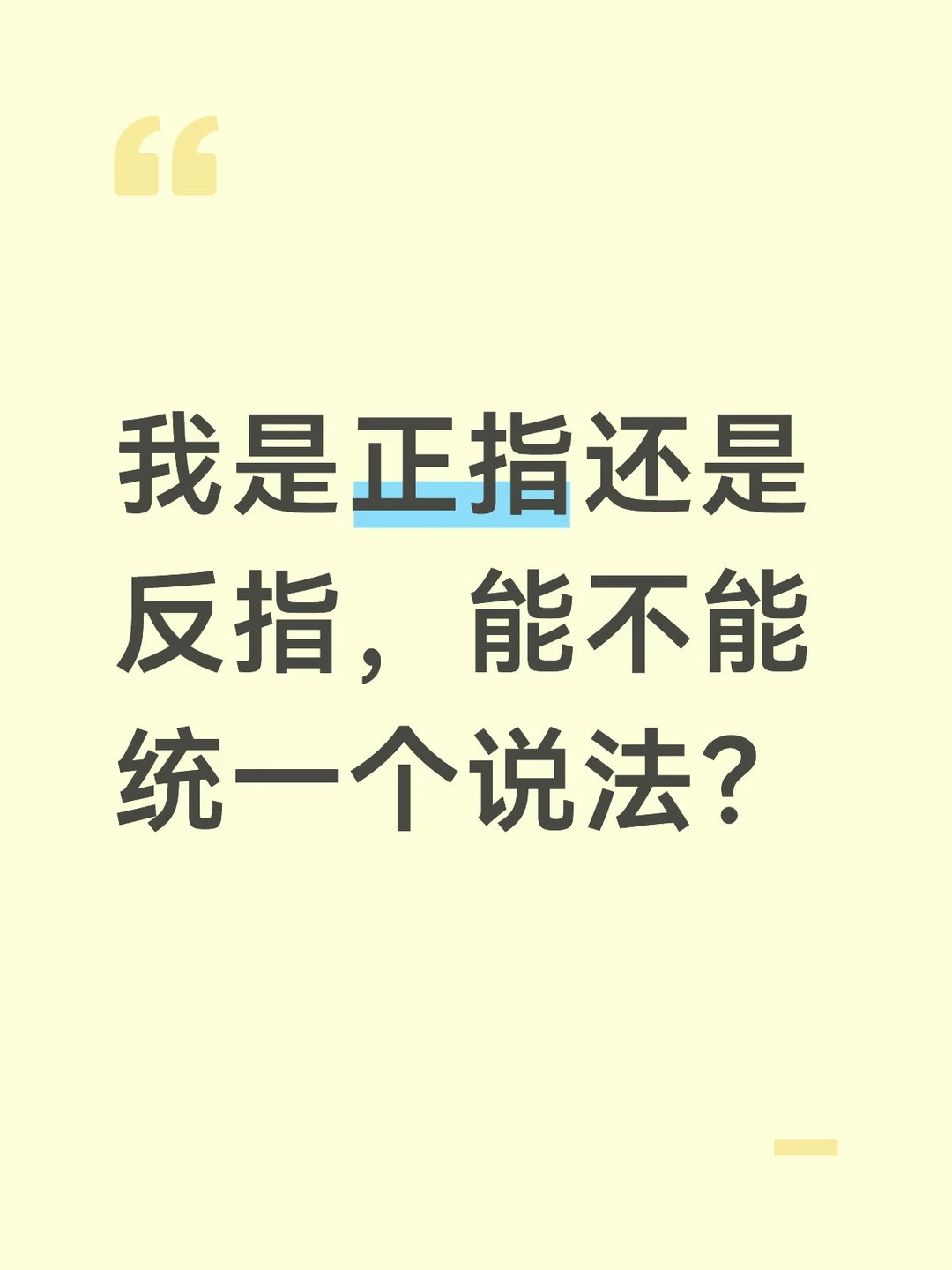 我是正指还是反指，能不能统一个说法？