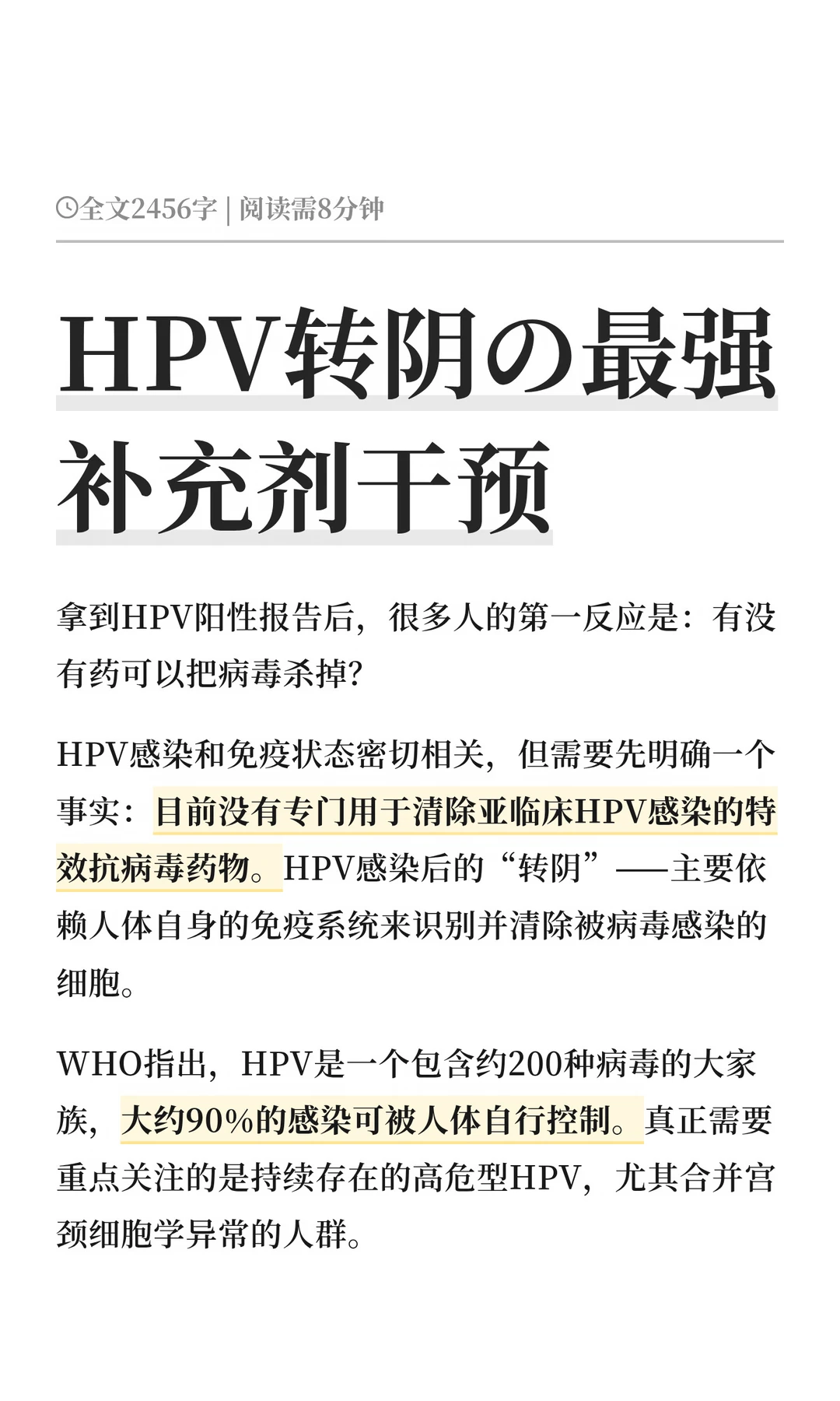 HPV转阴の最强补充剂干预