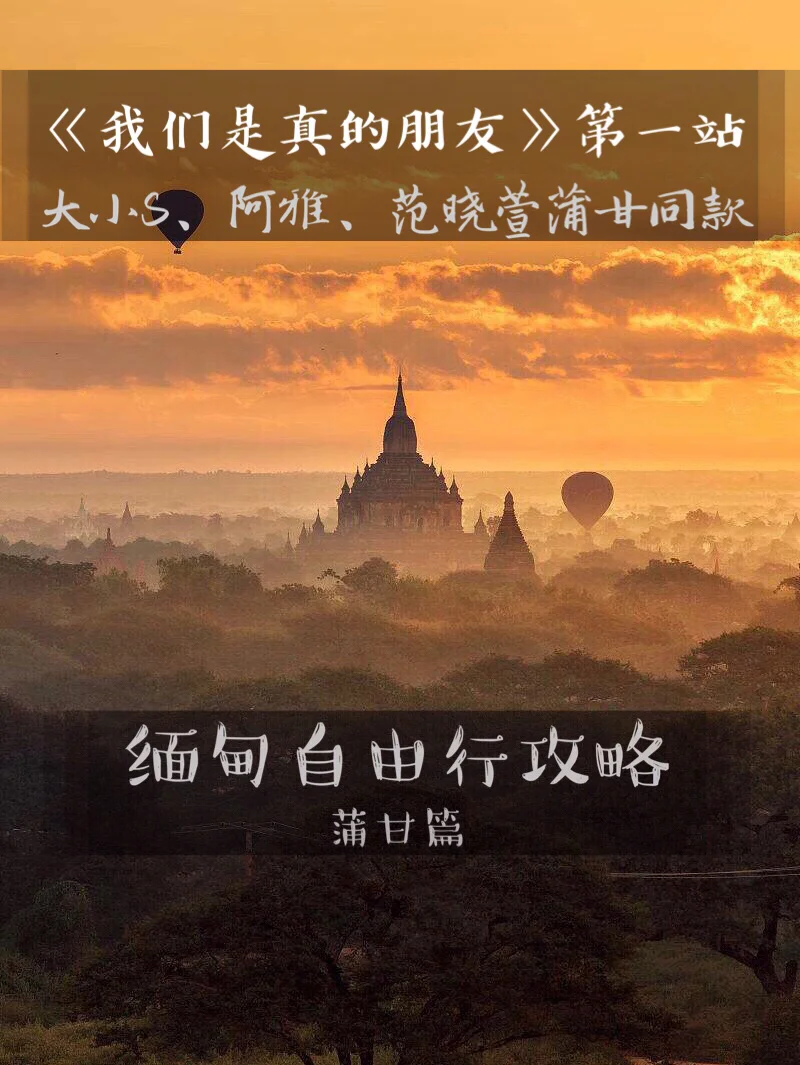 【缅甸自由行之蒲甘篇】大小S阿雅范晓萱同