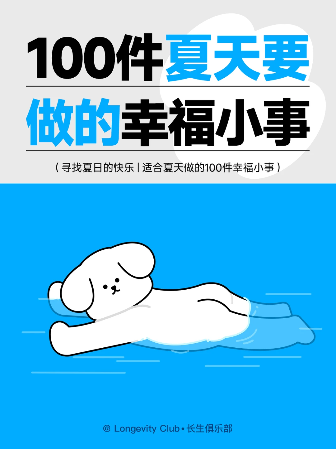 100个适合夏天做的幸福小事！