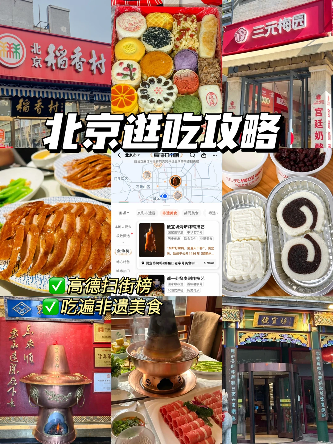 北京逛吃攻略get！高德扫街榜真行！