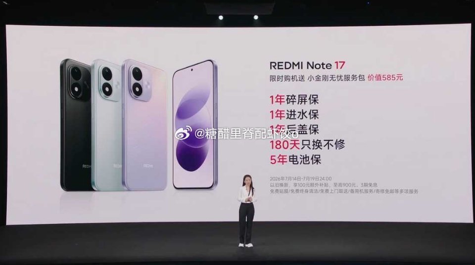 千元机王炸！Redmi Note 17 系列，稳了！7月14日19:0...