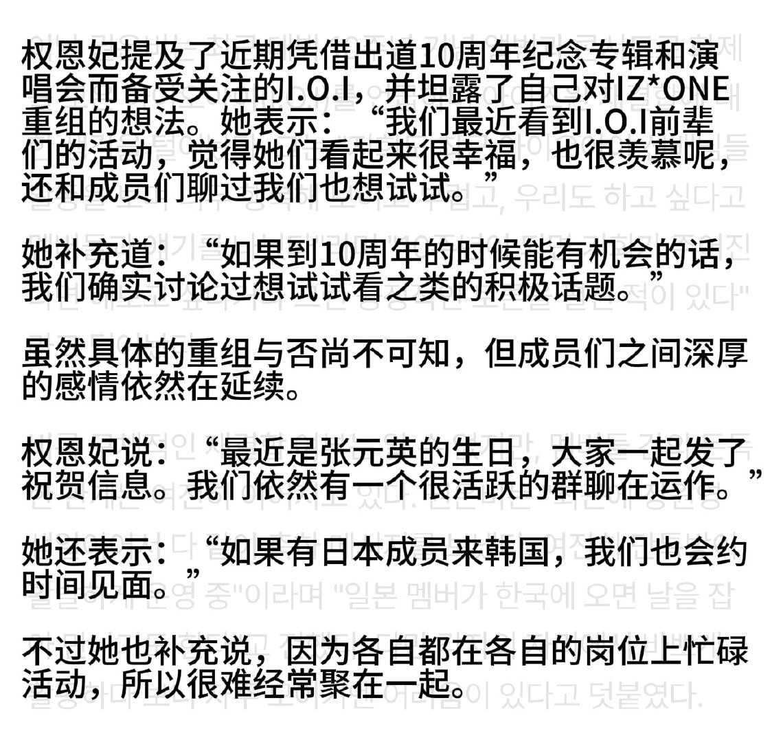 权恩妃在近日采访里透露，今年元英过生日，IZ*ONE的成员们在群聊里一起给她发了祝贺的信息 ​