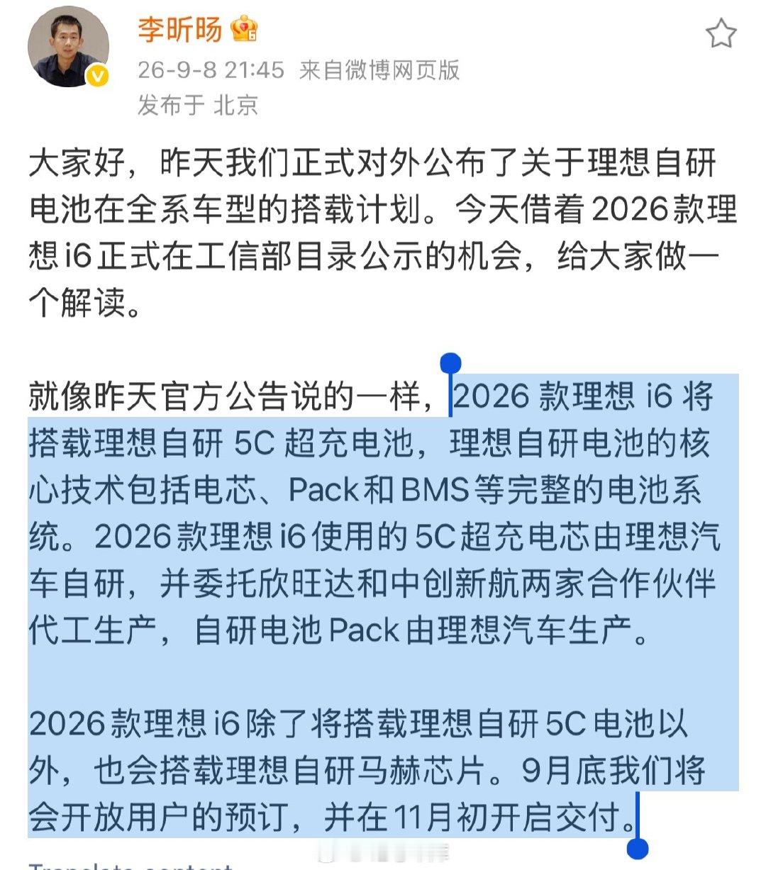 #理想自研电池全系搭载# 划重点：2026 款理想 i6 使用的 5C 超充电芯由理想汽车自研，并委托欣旺达和中创新航两家合作伙伴代工生产，自研电池 Pack 由理想汽车生产。

9 月底开启预订，并在 11 月初开启交付。

理想自研电池，你接受吗？

#42how##理想i6# ​