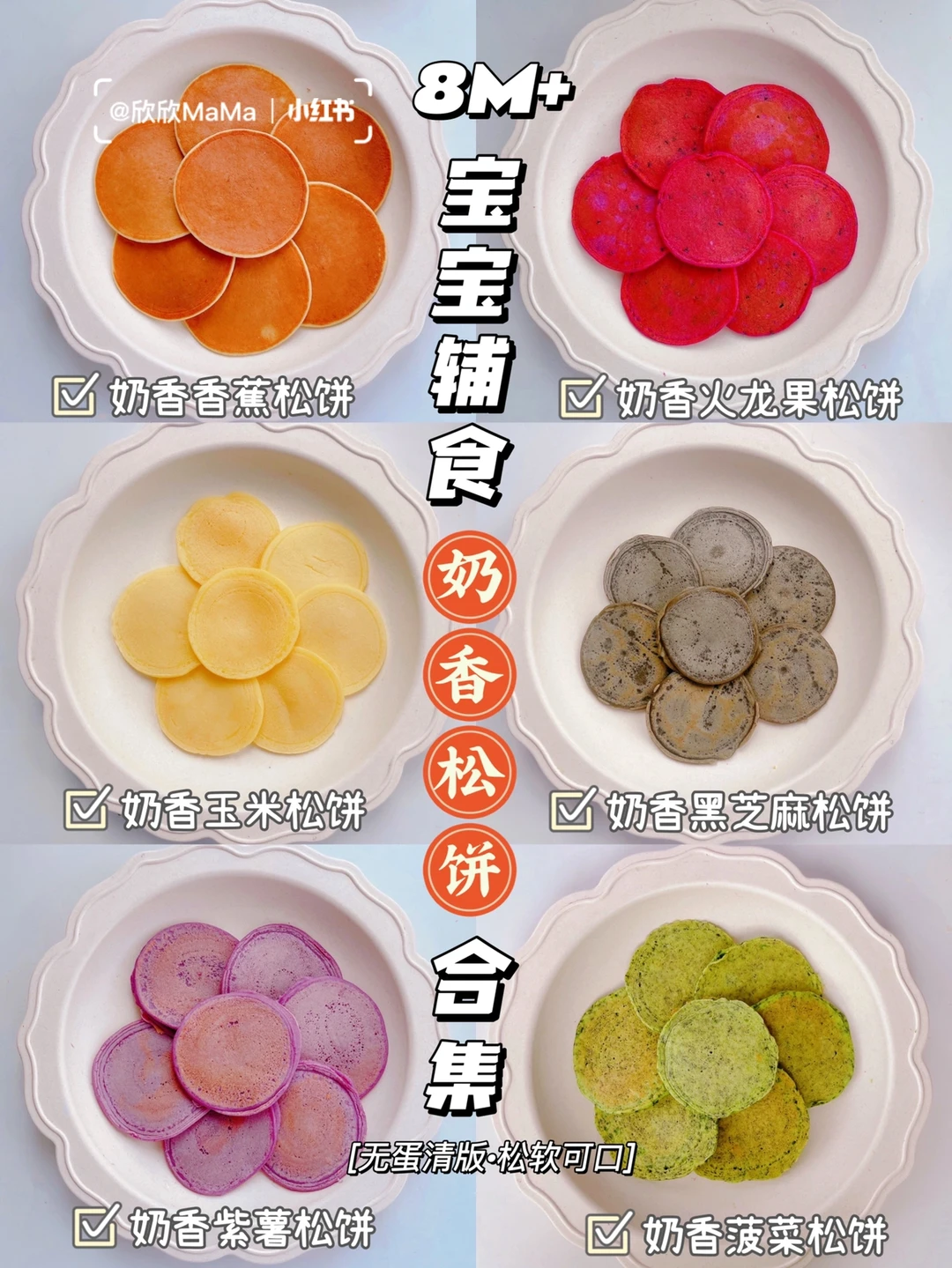 8M+宝宝辅食｜无蛋清板·奶香松饼合集手指食