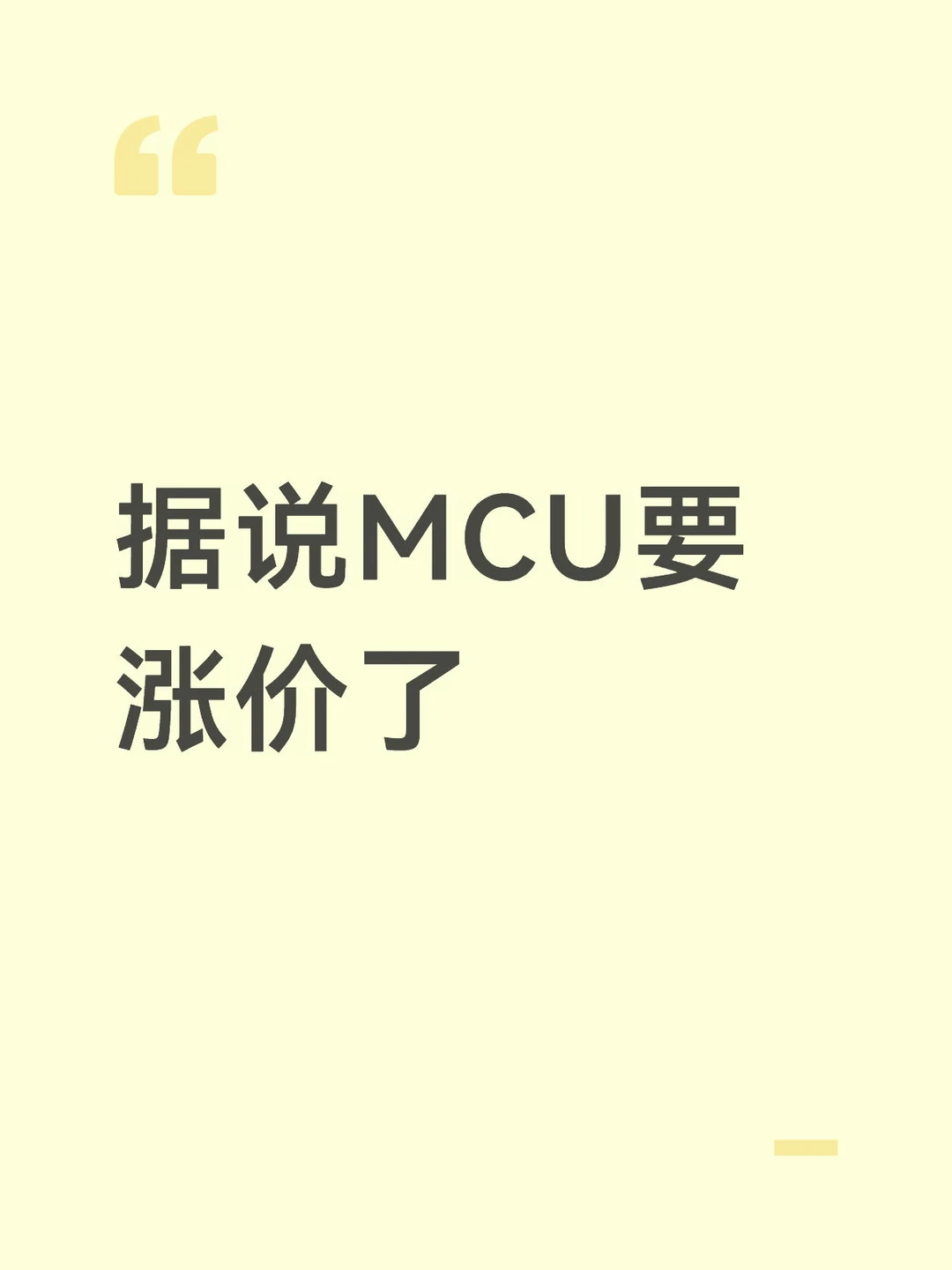 MCU也要涨价了，先看看吧。