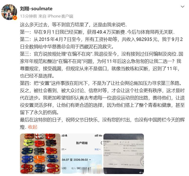 #刘翔将11年工资捐给西藏#
刘翔挺爷们的：9月1日我已经买断，获得49.4万买断费，今后与体育局再无关联，工资98万悉数捐给西藏。 ​
