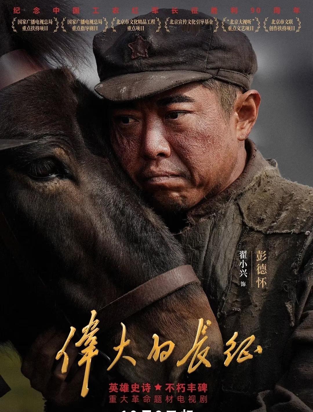 翟小兴为了演彭德怀减了41斤，开播前被人说外形不像，开播后弹幕刷的是说得好。
网易2026年10月12日那篇选角讨论标题直接写，形象不符别硬演彭德怀，把翟小兴、董勇、宗利群放一起，差距太大。这话不算冤枉他。翟小兴身高一米八五，长得粗犷，历史照片里彭老总敦实圆脸。观众第一反应是质疑，太正常了。
但编剧