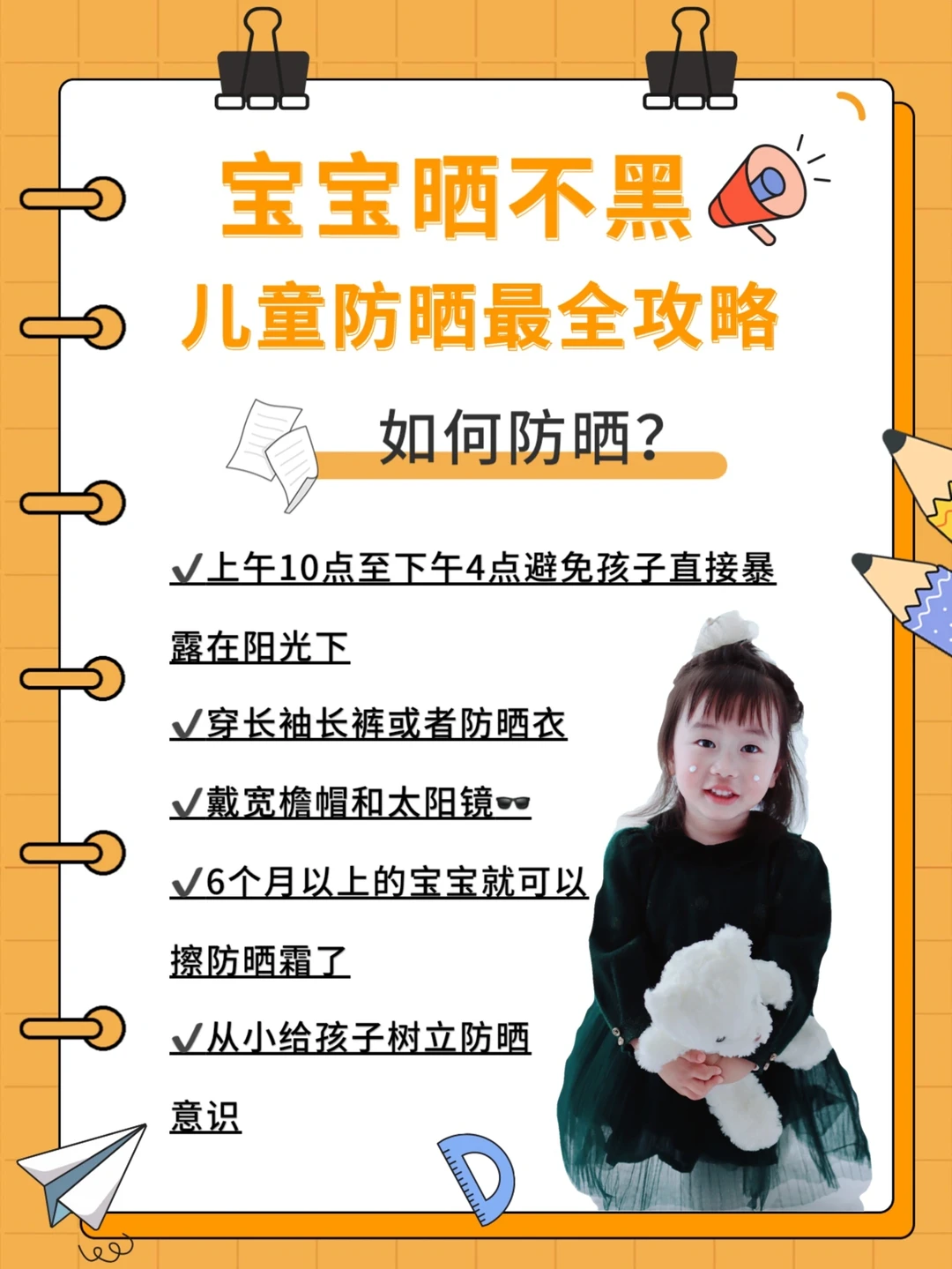 宝宝晒不黑｜儿童防晒最全攻略‼️