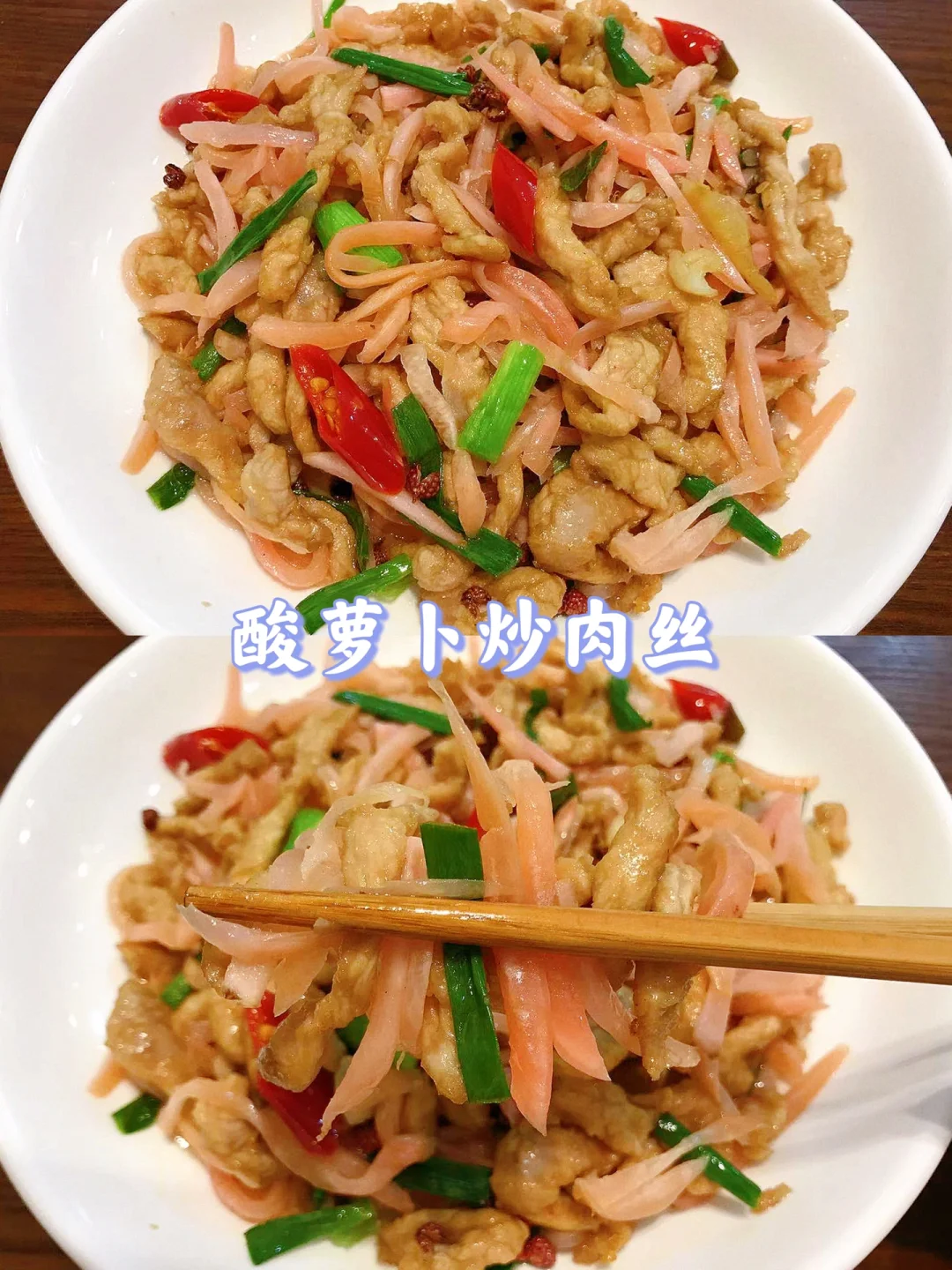 夏天谁能拒绝这盘酸辣开胃的酸萝卜炒肉丝呢