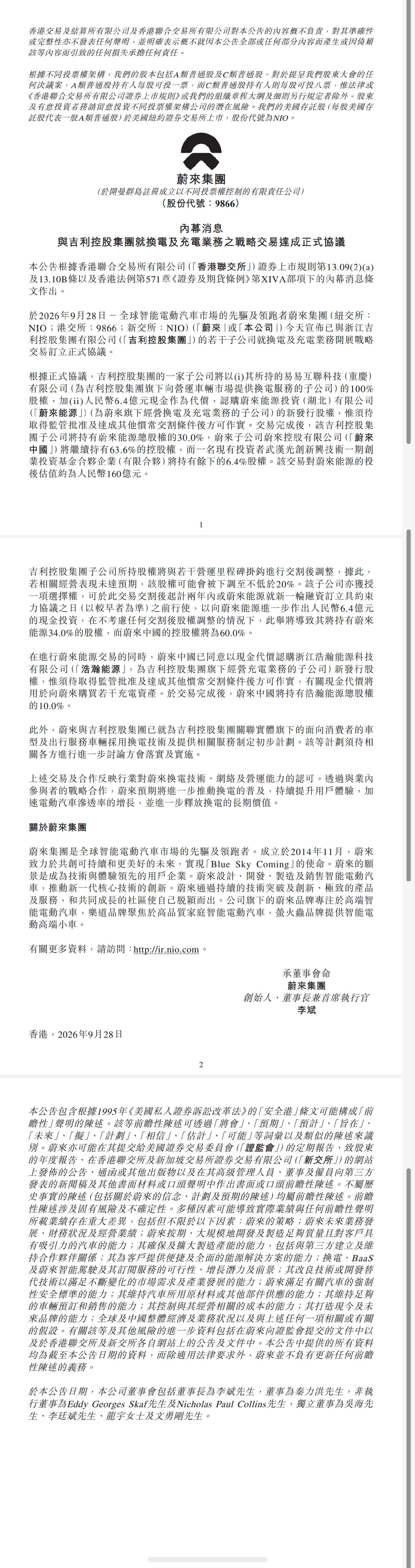 吉利集团以重庆易易互联科技全部股权加6.4亿现金入股蔚来能源，也就是蔚来换电的主体公司，占股34%，第二大股东，蔚来依然是第一大股东。

吉利你不是刚刚开完智充发布会吗，27年年底说要建2.2万兆瓦闪充站，还成立了浩瀚能源，这又入股蔚来换电，看来是决定两条腿走路，主打一个那个路线都不放过。据传领克走