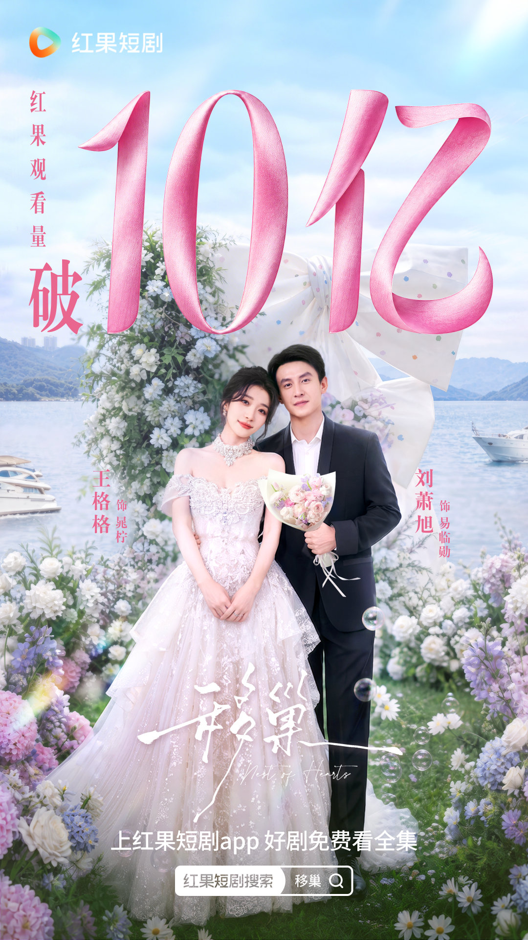 #移巢#  红果观看量破10亿！晁柠易临勋一场相亲开启平淡交集，细水长流的相处催生绵长情愫，两个人慢慢交心、彼此依靠！快上#红果免费短剧#  #免费首发看全集#  ！ ​