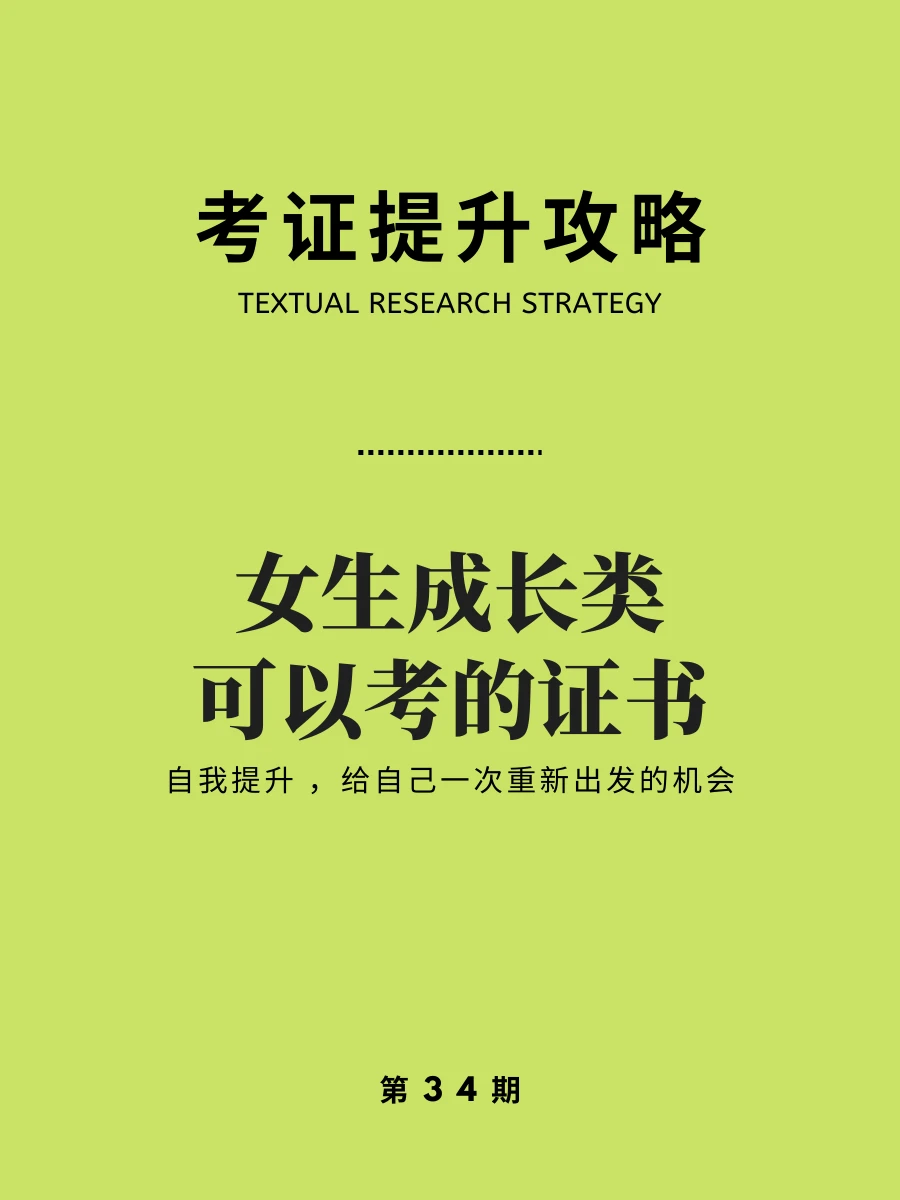 2026女生自我提升清单｜考证 = 给自己底气