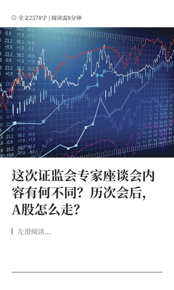 这次证监会专家座谈会有何不同？三大看点→