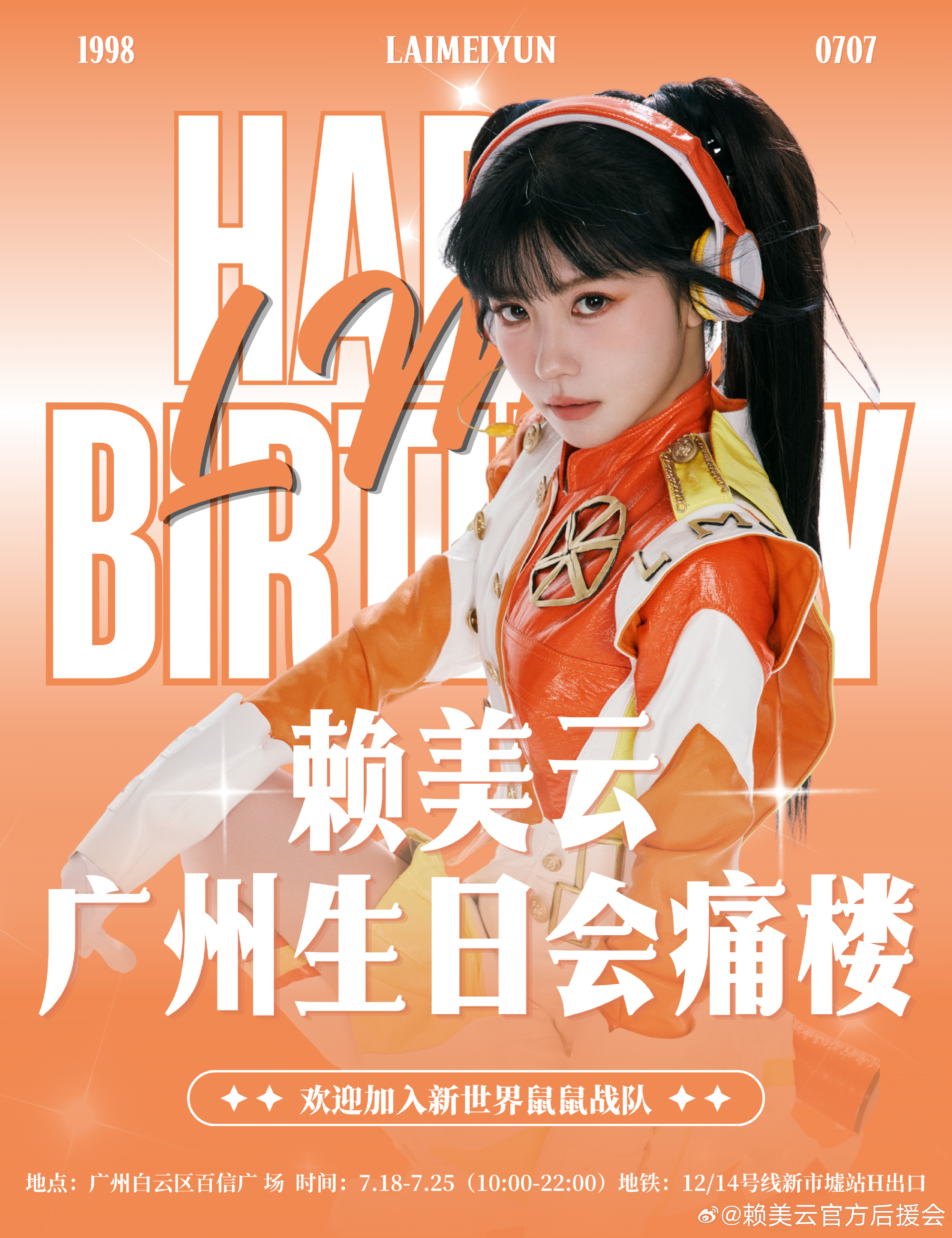 赖美云 新世界鼠鼠战士! 云至羊城，橙海赴约，以七之名，如云随行。云是...