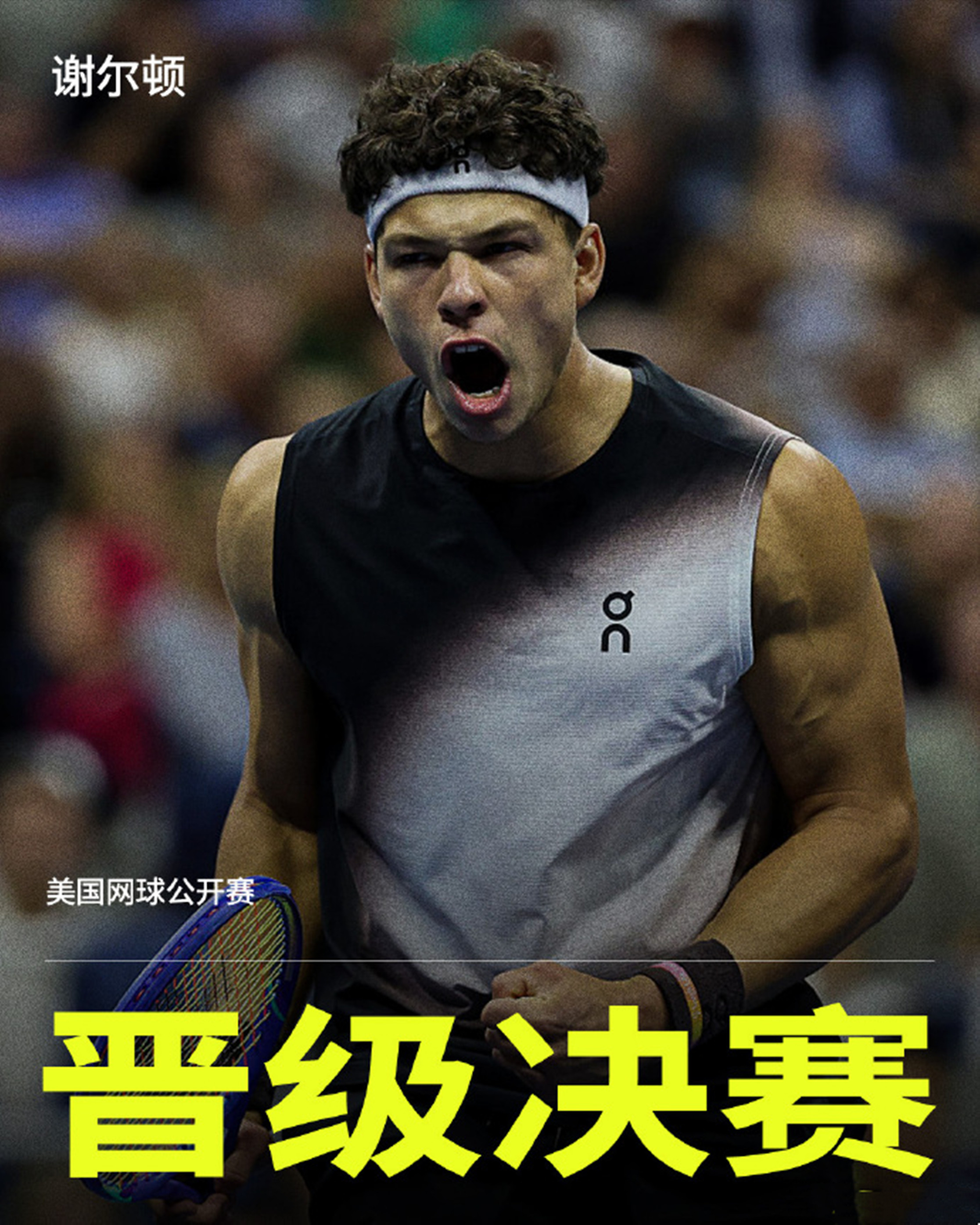 北京时间9月12日上午，美网第2场男单半决赛，8号种子谢尔顿3-1逆转淘汰了同胞11号种子蒂亚福，职业生涯首次杀入大满贯决赛，9月14日凌晨，他将对阵头号种子小兹维列夫。

谢尔顿的发球十分在线，狂轰20记ace，状态爆棚。

目前两人交手5次，兹维列夫保持5战全胜。这次决赛，会不会打满5盘呢？