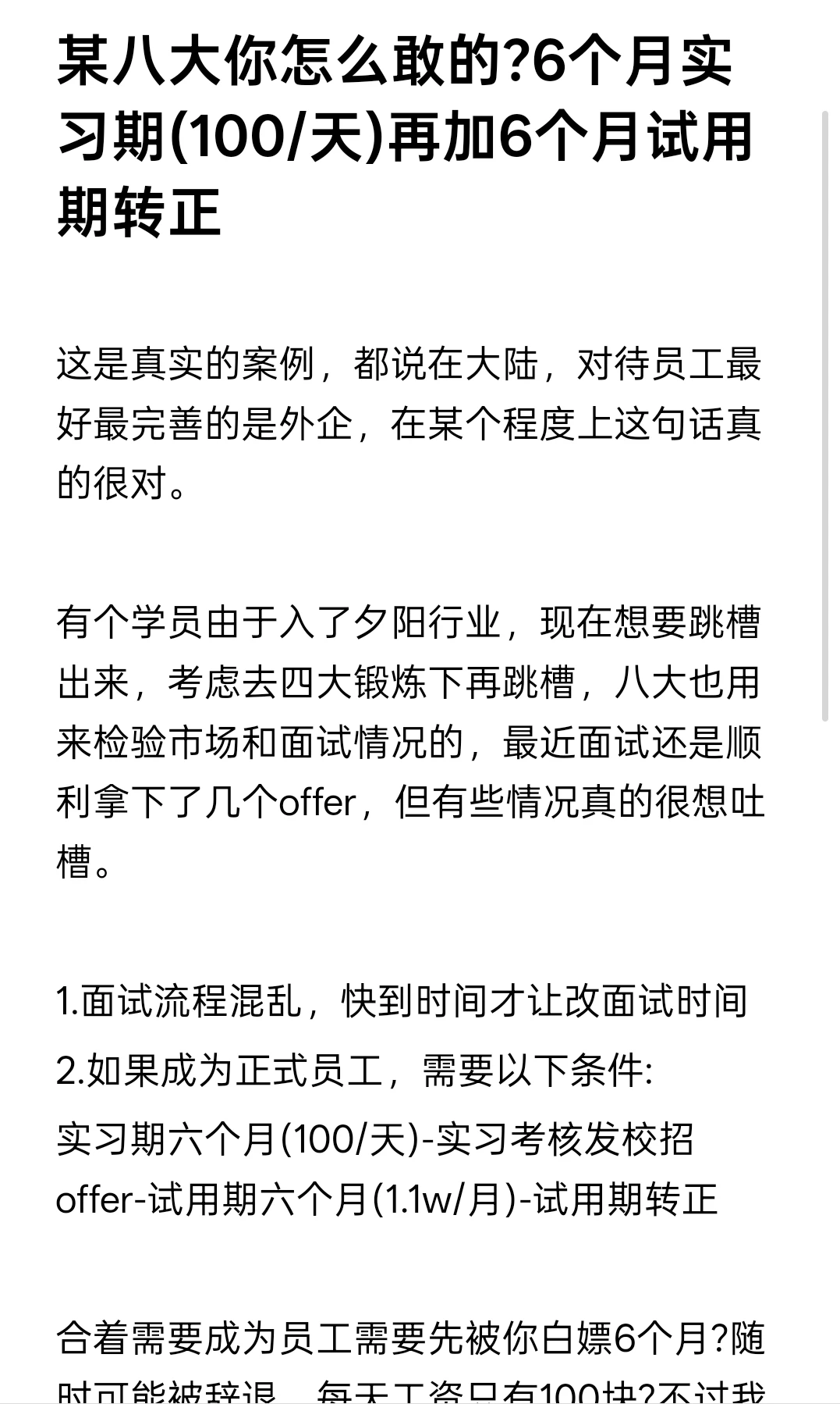 某八大你怎么敢的?6个月实习期(100/天)?