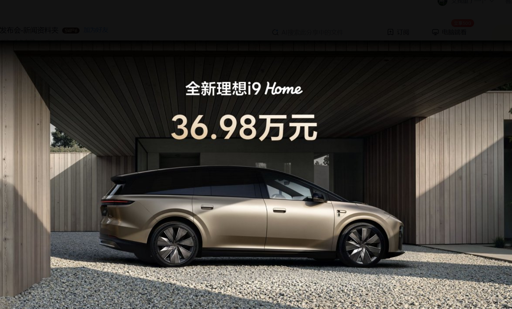 全国统一零售价36.98万元，全新理想i9有备而来
 
最近，全新理想i9正式发布，全国统一零售价36.98万元。价格先放一边，我想聊聊全新i9的产品逻辑。
要知道，传统三排SUV的难题很具体：要空间就得高车身，要高车身就难控风阻；要舒适就得长轴距，要灵活又怕笨重。全新i9的做法是从形态开始重构：5