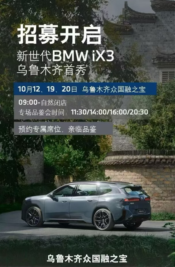 🔥乌鲁木齐宝马iX3首秀，等你来撩🚗