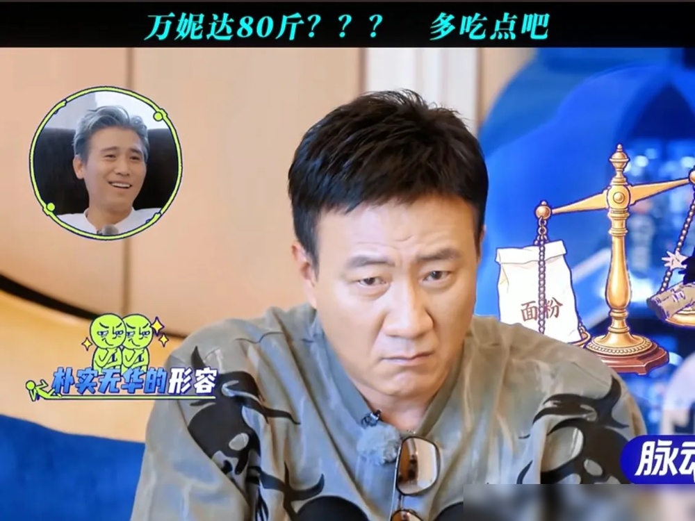 80斤，还没一袋面沉。胡军这话一出，李乃文在旁边都愣了两秒。万妮达站在中间，笑得跟没事人似的。
可弹幕炸了。有人翻出她之前采访，说自己为了上镜一天只吃一顿，饿了就喝水。还有人问，80斤到底是个什么概念？一袋50斤的面粉，扛着都费劲，她整个人就比这多30斤。
关键是，这种体重在圈里居然不算稀奇。女