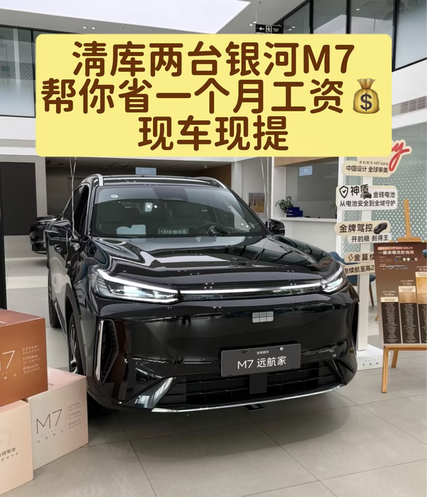 吉利银河M7远航家内购价‼️