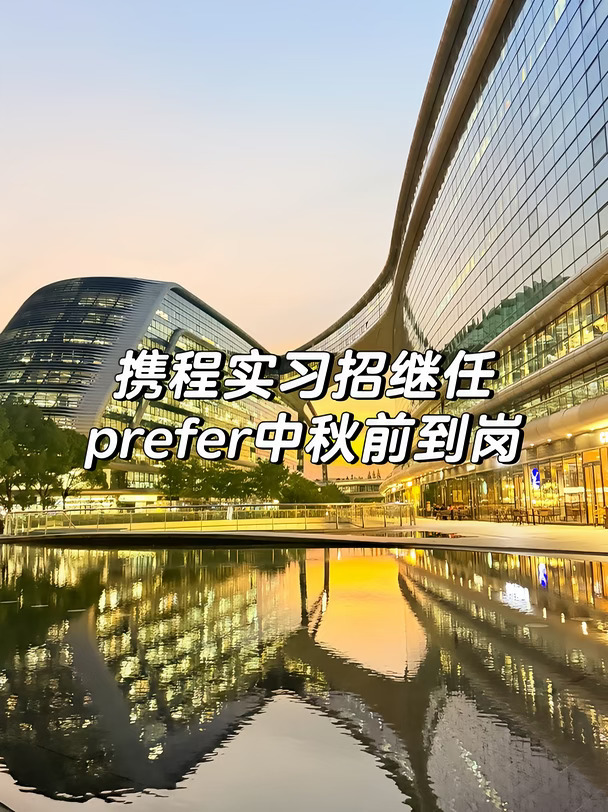 🐬携程捞个实习继任！！