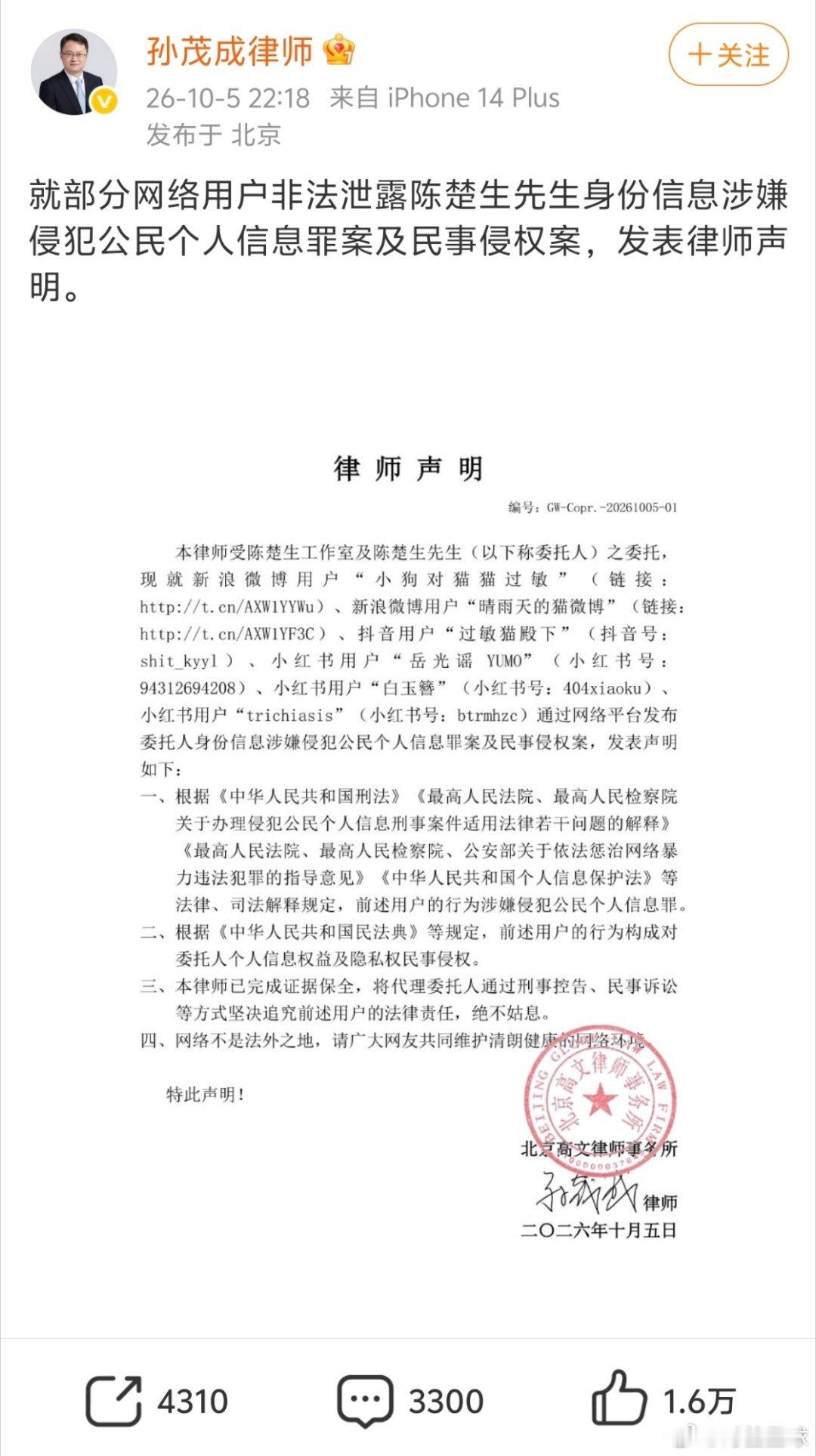 #陈楚生工作室告黑# 
严厉警告！非法泄露公民个人信息，不仅侵害隐私权，已经涉嫌违法。律师声明:证据保全完毕，刑事+民事双线追责，绝不妥协。
任何人都不该在网络上被肆意开盒骚扰。这是不容践踏的法律底线。#陈楚生oner 音乐节# ​