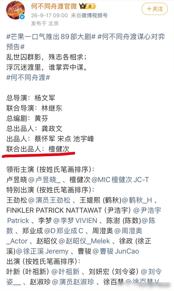 檀健次这步棋，走得比谢却山还深。
新剧《何不同舟渡》官宣，他名字后面跟了七个字：联合出品人。不是挂名，是真金白银砸进去，风险一起扛。杀青92天，芒果预约176万，角色话题21.6亿，数据断层。
一个S+古装权谋剧，主演敢把自己绑在出品位上，等于告诉所有人：剧本我磨了，质感我把了，赔了算我的。