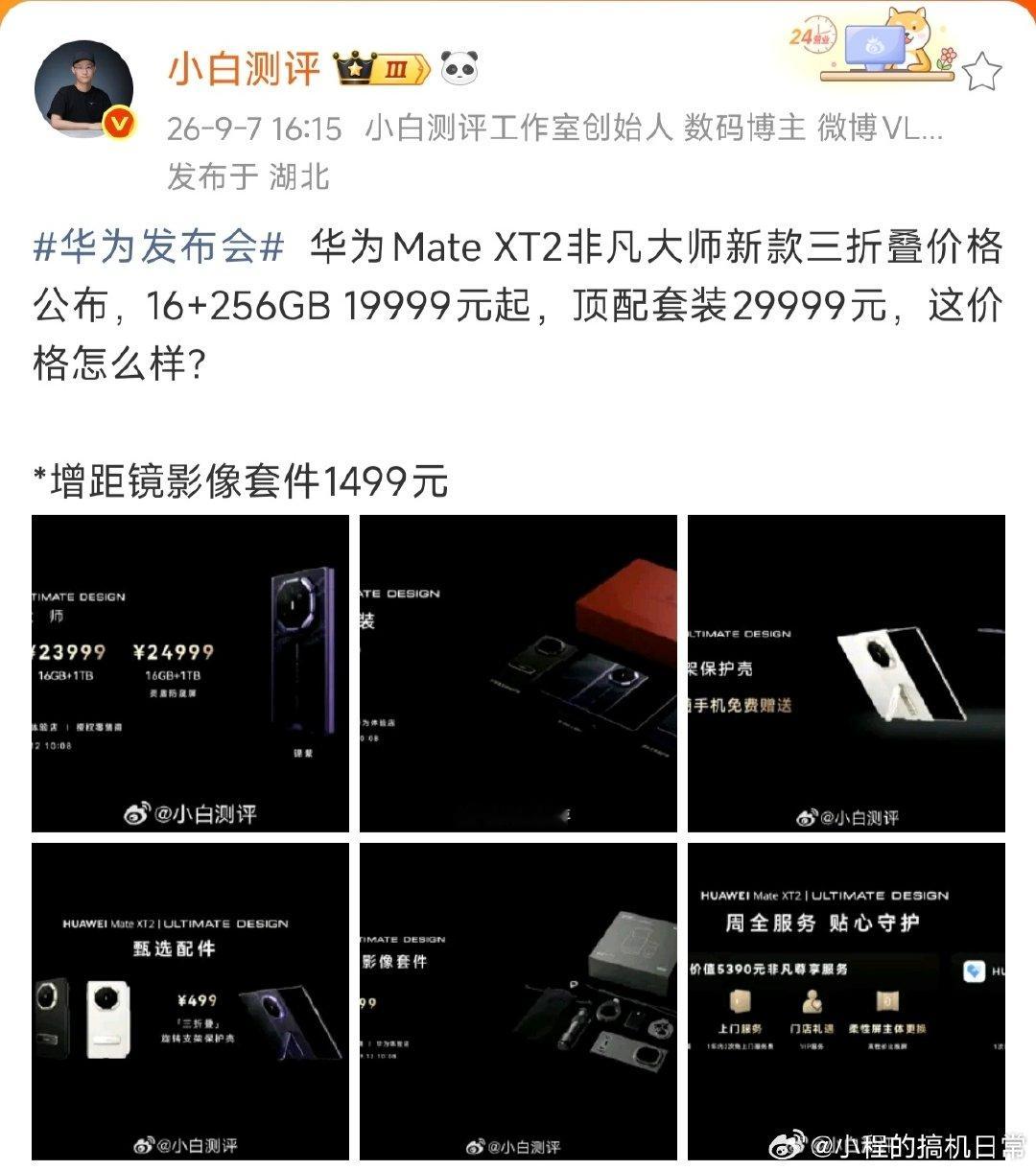 华为MateXT2发布！顶配29999
新三折叠也是发布了，改变了屏幕形态，从之前的三态共用一屏变成了和传统三折的形态，外屏和内屏分开，有防窥屏功能，用上了韬定律的9050Pro，定价还是一如既往的高端，影像也有很大提升，用上了18挡EV和可变光圈，还有增距镜，更加实用了[吃瓜]#华为[超话]# ​