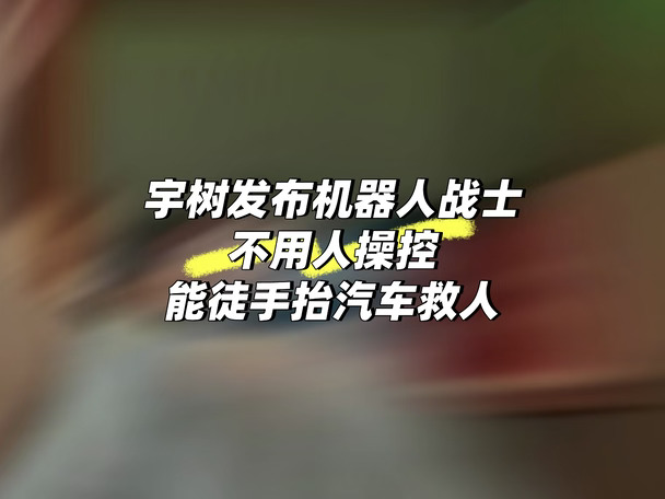 宇树发布机器人战士，能徒手抬汽车救人？