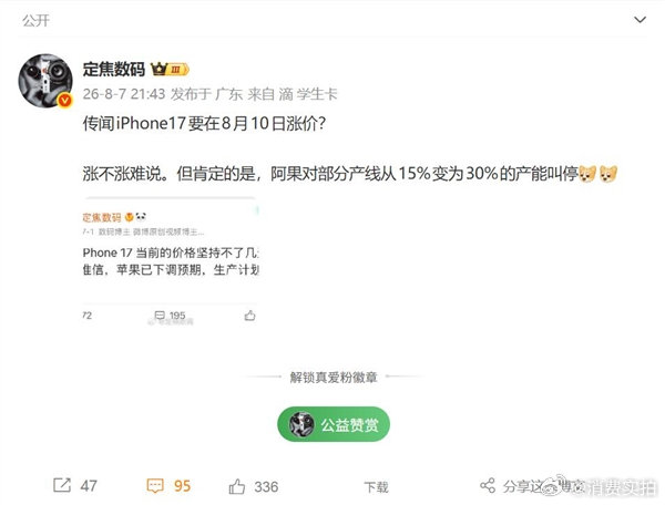 【17可能会在8月10日进行价格上调。虽然这一消息尚未最终确认，但苹果...