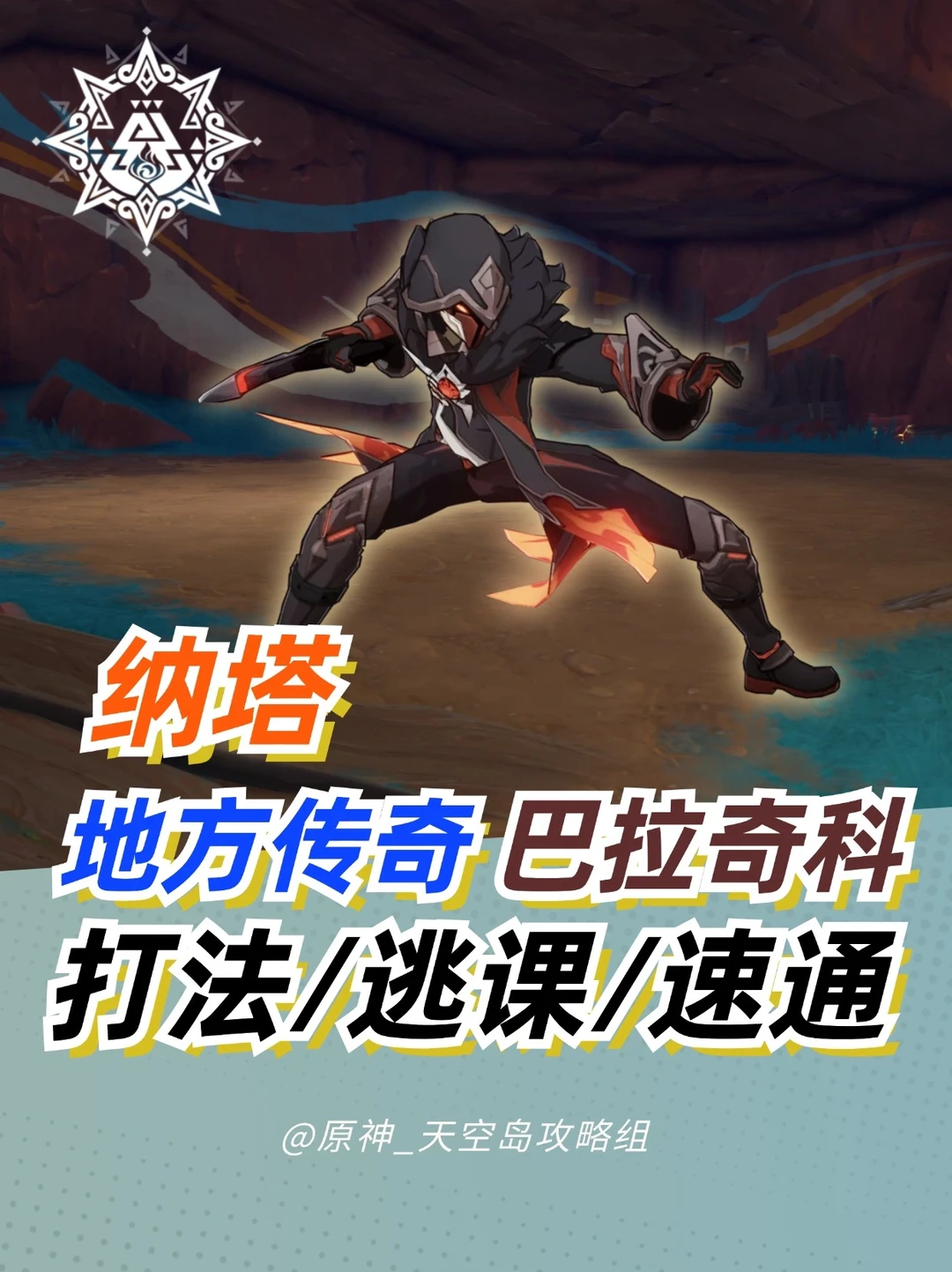 原神5.0新增纳塔地方传奇「巴拉奇科」攻略!