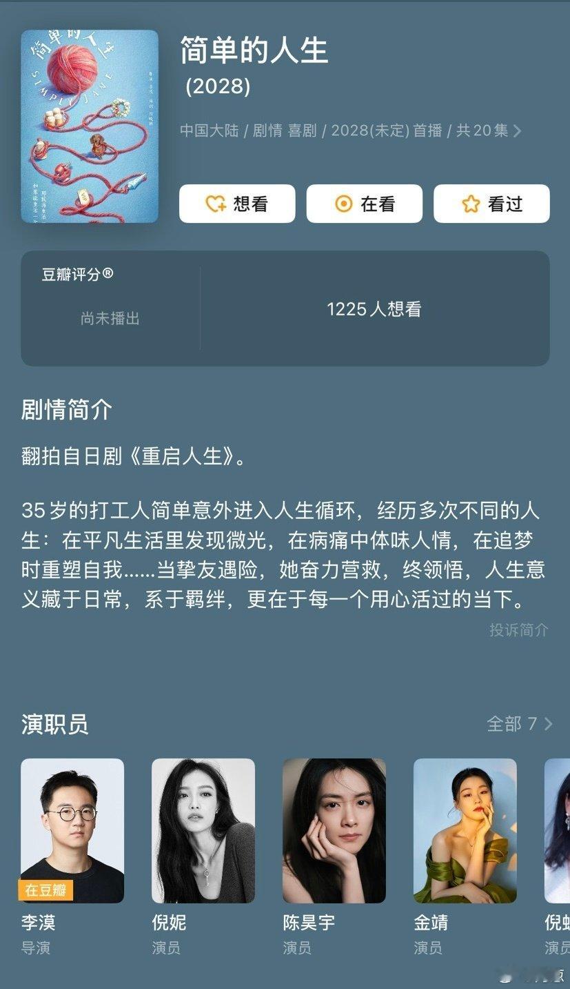 经典日剧「重启人生」被翻拍中文版了。
「重启人生」里有很多日本特有的二次元文化内容，真的能翻拍好吗？先持观望态度。
「简单的人生」由李漠执导，游晓颖担任编剧，倪妮领衔主演，王和、王艳、张小婉、陈昊宇、张哲华、周雨彤、金靖、姚安娜、倪虹洁、董勇特别出演。
#简单的人生首发阵容# ​