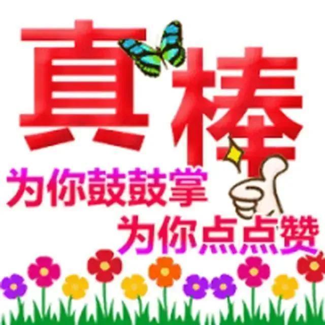 支持来了！转发分享！