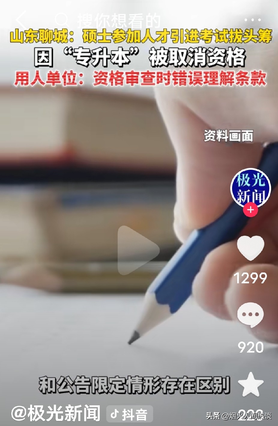笔试面试拿第一，体检也顺利通过，一路走到最后一关，资格却没保住。
 
山东聊城白
