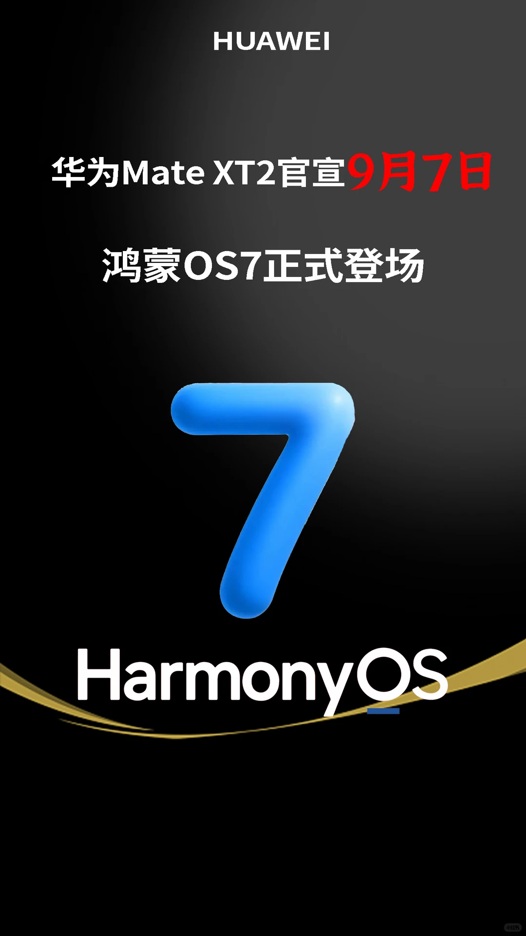 华为Mate XT2官宣9月7日，鸿蒙OS7正式登场