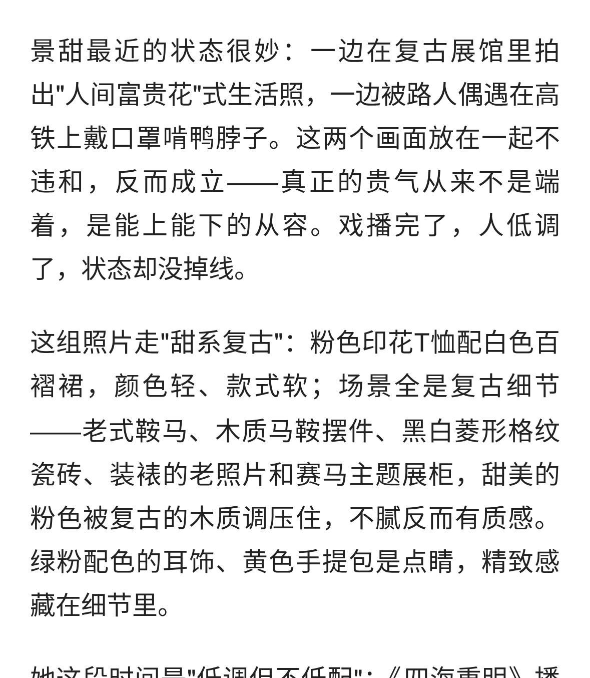 景甜的高铁鸭脖子，和复古展馆的写真，是同一种从容