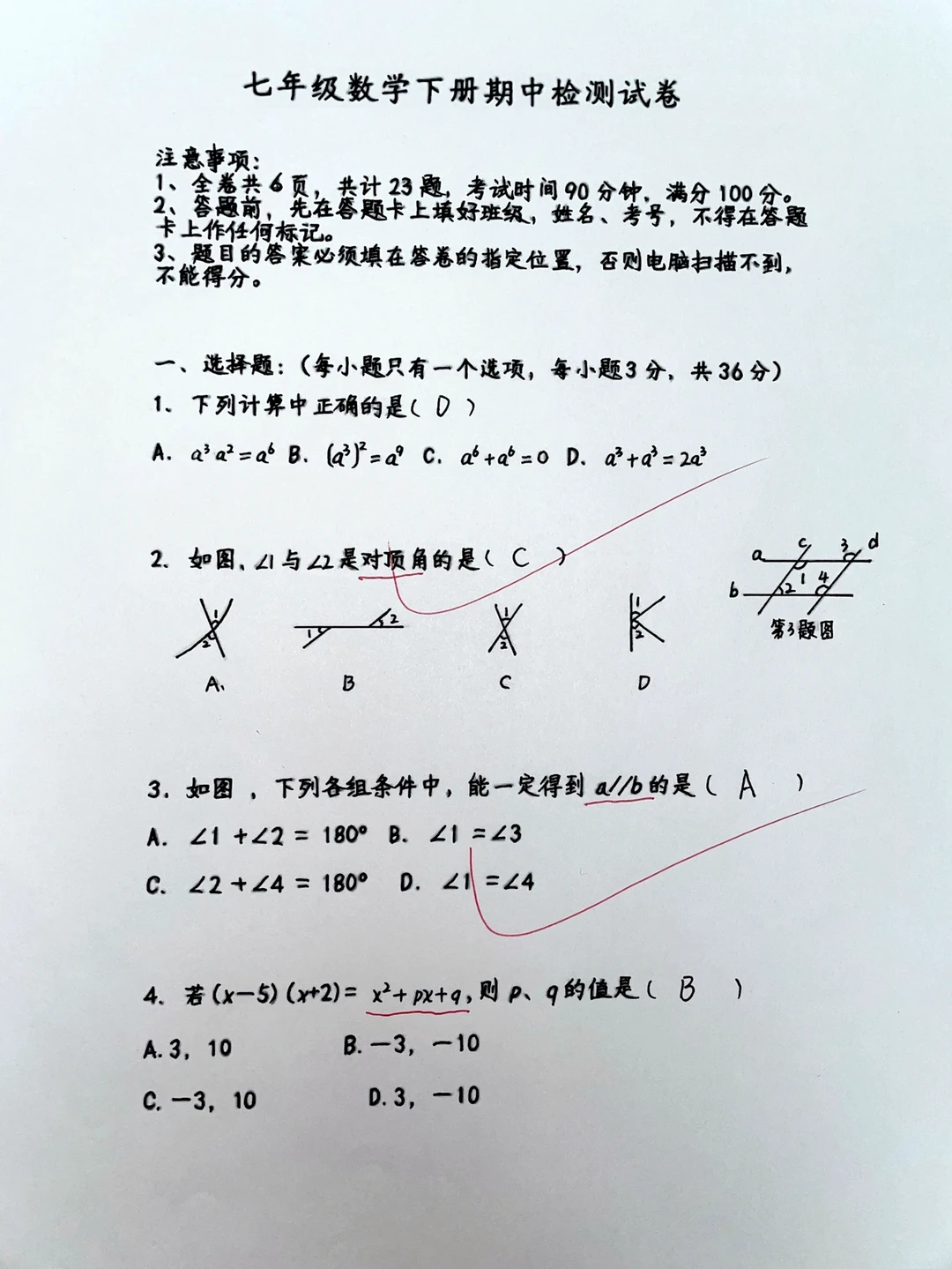 北师大版✅七年级下册数学，期中检测试卷‼️