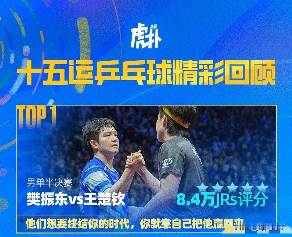 虎扑的评价有点东西！ 长了眼睛且慕强的人真的没法不爱樊振东！  无排名...